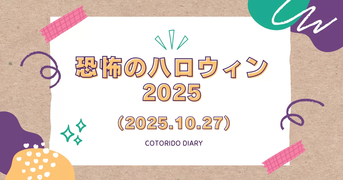 ハッピーハロウィン