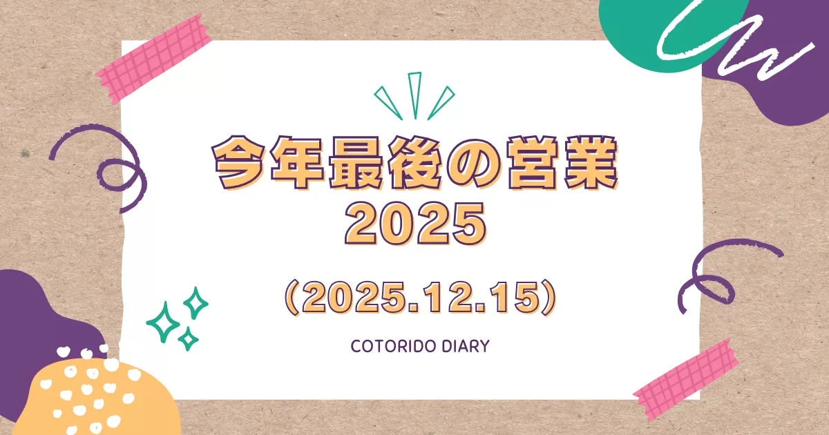 クリスマスと年内最後のコトリ堂