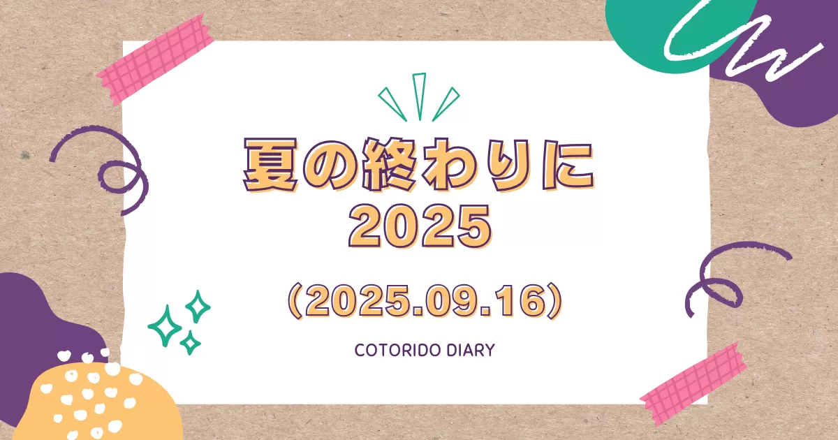 夏の終わり、大きなイベントに向けて